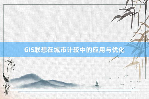 GIS联想在城市计较中的应用与优化