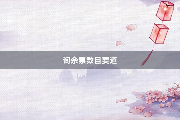 询余票数目要道