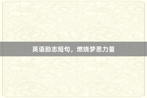 英语励志短句，燃烧梦思力量